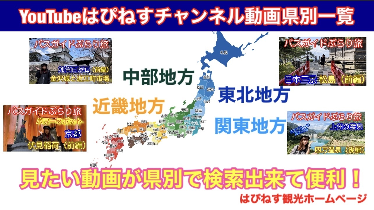 YouTubeはぴねすチャンネル県別動画一覧 - バスガイド業｜株式